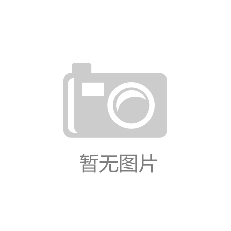 kaiyun.com(中国)官方网站-好